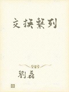交换系列