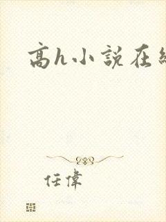 高h小说在线看封面