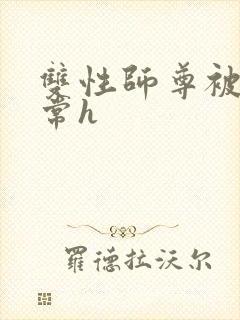 双性师尊被脔日常h封面