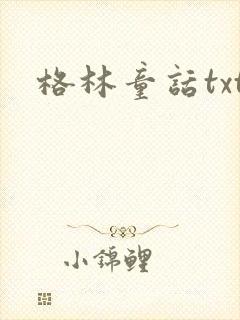 格林童话txt