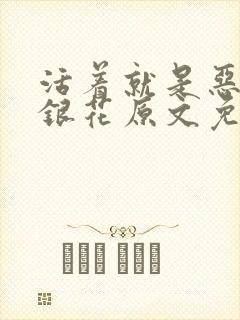 活着就是恶心金银花原文免费阅读