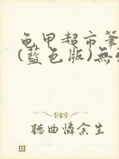 龟甲超市笔趣阁(蓝色版)无弹窗
