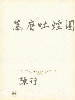 怎么吐烟圈
