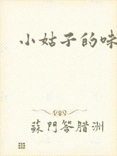 小姑子的味道