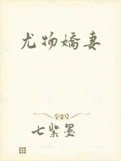 尤物娇妻