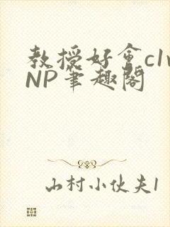 教授好会c1vNP笔趣阁