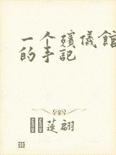 一个殡仪馆女工的手记封面
