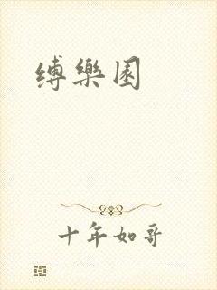 缚乐园封面