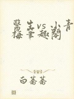 医生vs 小青梅笔趣阁封面