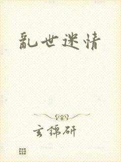 乱世迷情