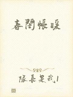 春闺帐暖