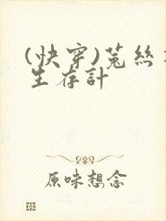 (快穿)菟丝花生存计