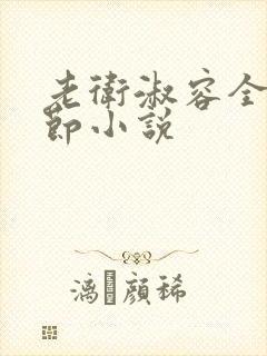 老卫淑容全部章节小说