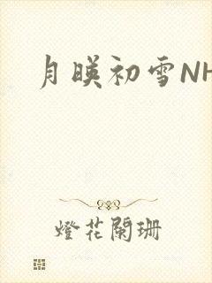 月映初雪NHH