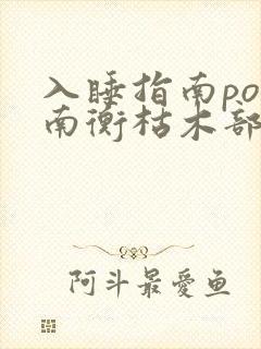 入睡指南po况南衡枯木部落