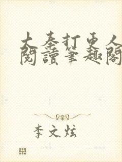 大奉打更人免费阅读笔趣阁最新