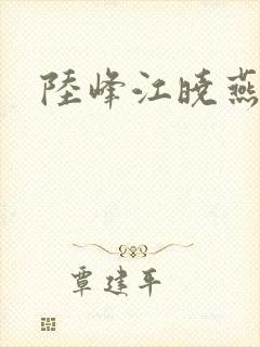陆峰江晓燕