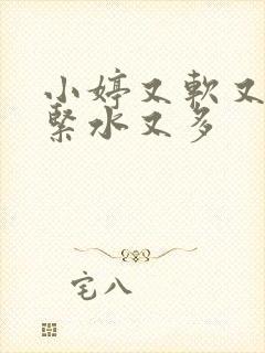 小婷又软又嫩又紧水又多