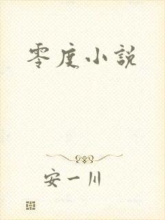 零度小说
