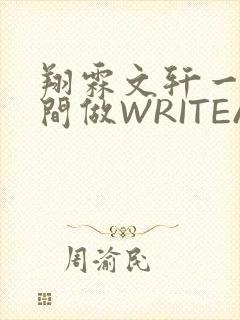 翔霖文轩一个房间做WRITEAS
