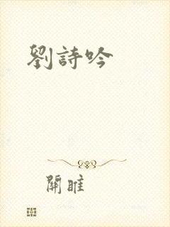 刘诗吟