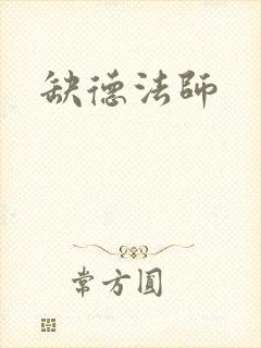 缺德法师