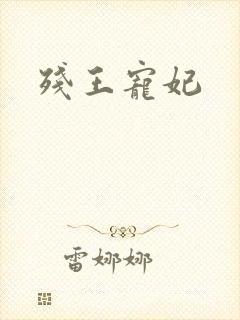 残王宠妃封面