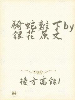 骑蛇难下by金银花原文封面