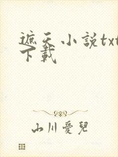 遮天小说txt下载
