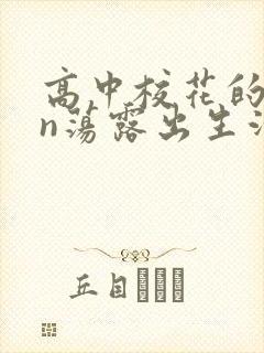 高中校花的yin荡露出生活封面