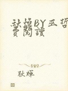 秋燥BY巫哲免费阅读