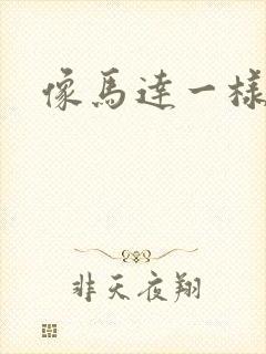 像马达一样撞击