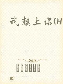 我想上你(H)
