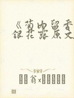 《菊内留香》金银花露原文免费读书