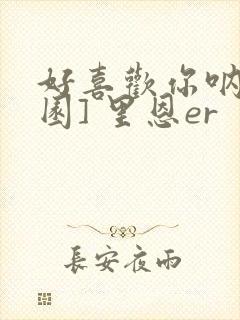 好喜欢你呐[校园] 里恩er