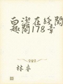 白洁在线阅读笔趣阁178章