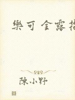 乐可 金露花银封面