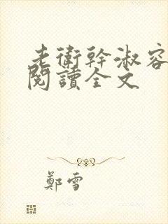 老卫干淑容免费阅读全文封面