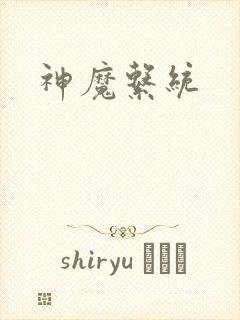 神魔系统