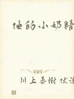 他的小奶精封面