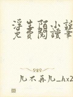 浮生陌小说全文免费阅读笔趣阁