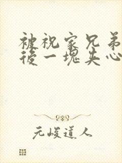 被祝家兄弟共享后一块夹心饼