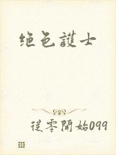 绝色护士