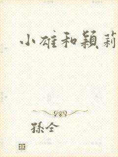 小雄和颖莉封面