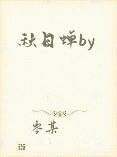秋日蝉by