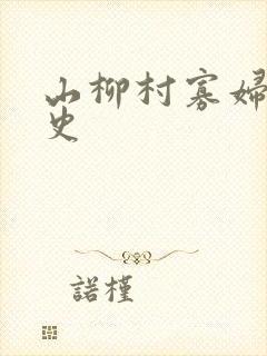 山柳村寡妇的情史封面