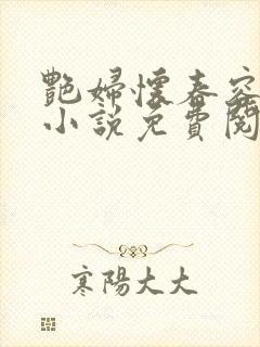 艳妇怀春容子君小说免费阅读笔趣阁在线阅读