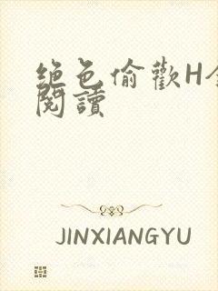 绝色偷欢H全文阅读