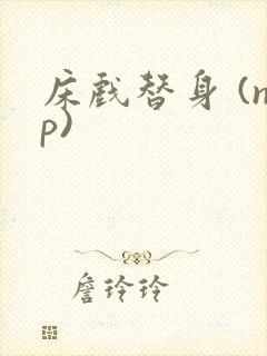 床戏替身 (np)