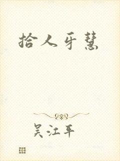 拾人牙慧